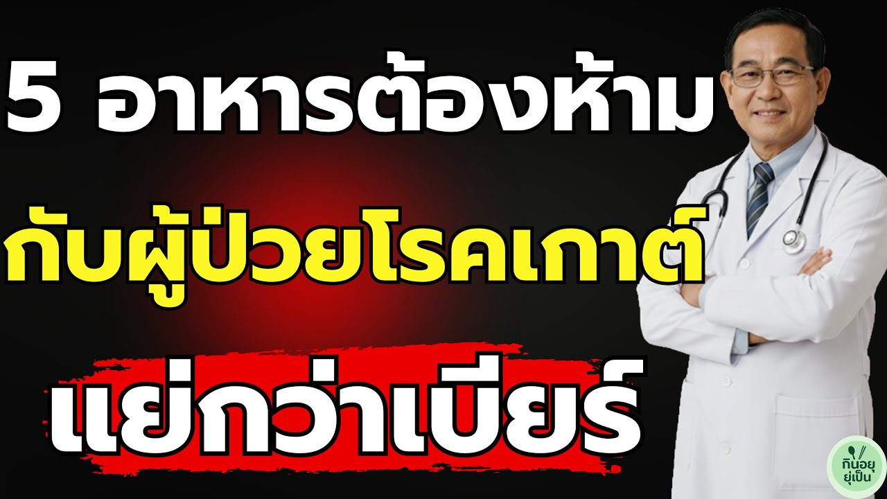 ภัยเงียบ! 5 อาหารที่ผู้ป่วยโรคเก๊าต์ ห้ามกินเด็ดขาด