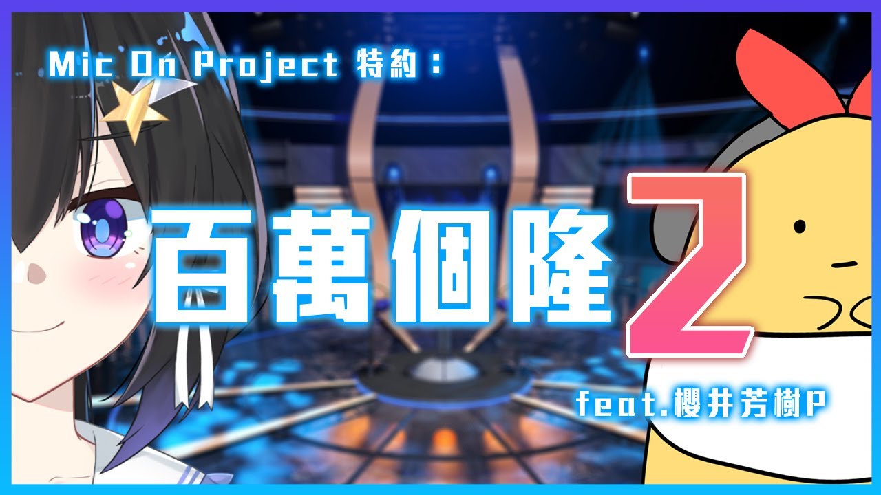 【百萬富翁2】拍定手先！聰明伶俐的冰冰再挑戰百萬富翁 ft.桜井芳樹P【小林あいす/Mic On Project】【香港VTuber】