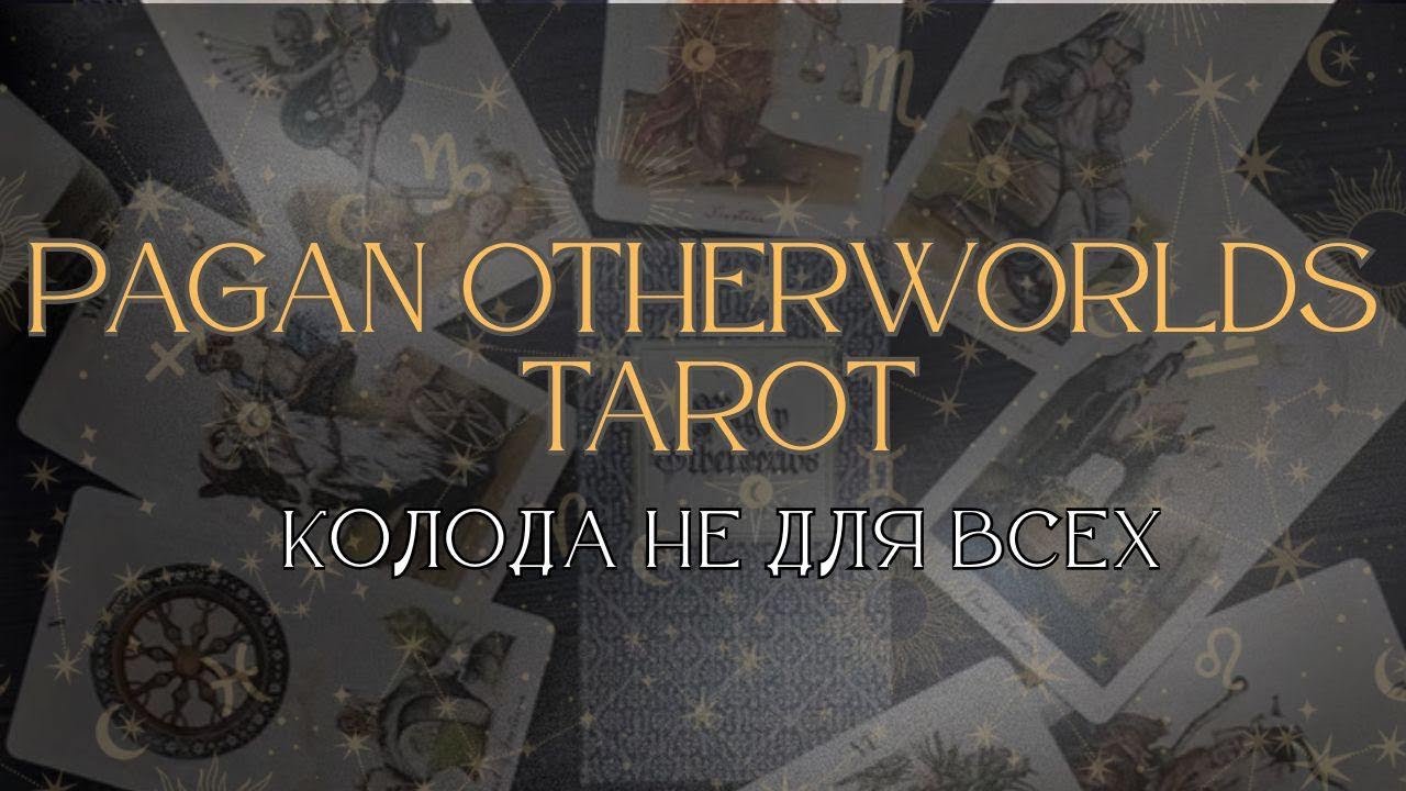Колода, в которой оживают архетипы природы —Pagan Otherworlds tarot ⛰️/ Таро Языческих иномиров
