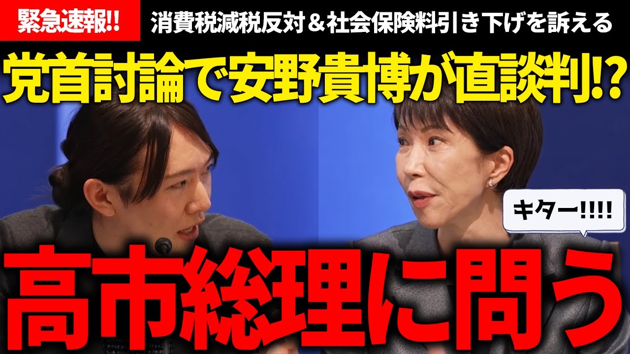 ニコニコネット党首討論がガチでアツい!!安野「減税のココ、問題じゃない？」→高市総理「まさにそこ！早急に一緒に決めましょう」【安野貴博/チームみらい/高市早苗/自民党】