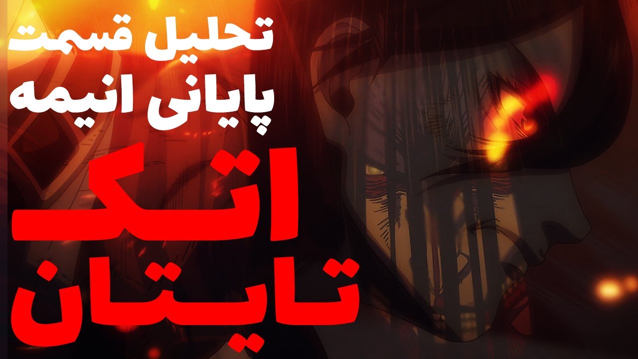 تحلیل و بررسی کامل قسمت آخر انیمه اتک آن تایتان: شاهکار یا پایانی پر از ایراد؟ + نکات مخفی