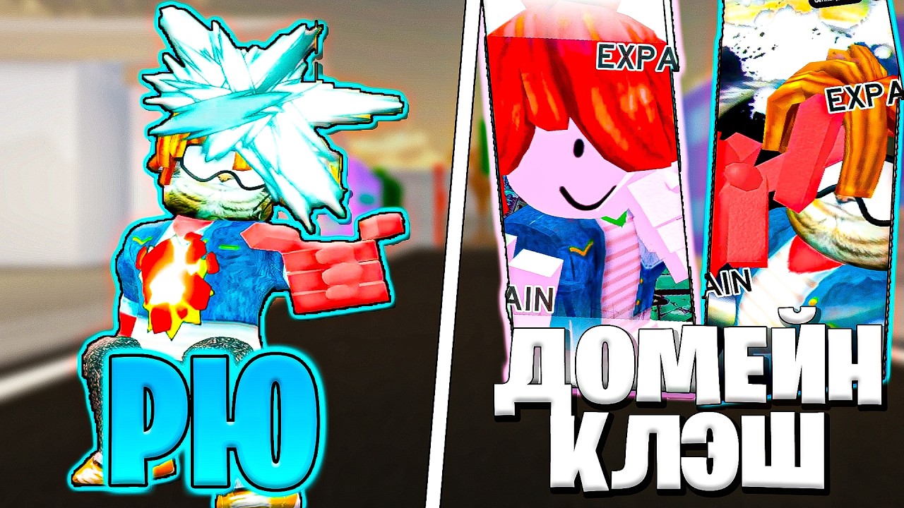 ЭТО ЛУЧШИЙ АПДЕЙТ В ЖЖС! | РЮ ИШИГОРИ И ДОМЕЙН КЛЕШИ В ЖЖС!