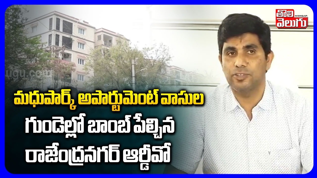 మధుపార్క్ అపార్టుమెంట్ వాసుల గుండెల్లో బాంబ్ పేల్చిన ఆర్డీవో | RDO On Madhu Park Apartment |