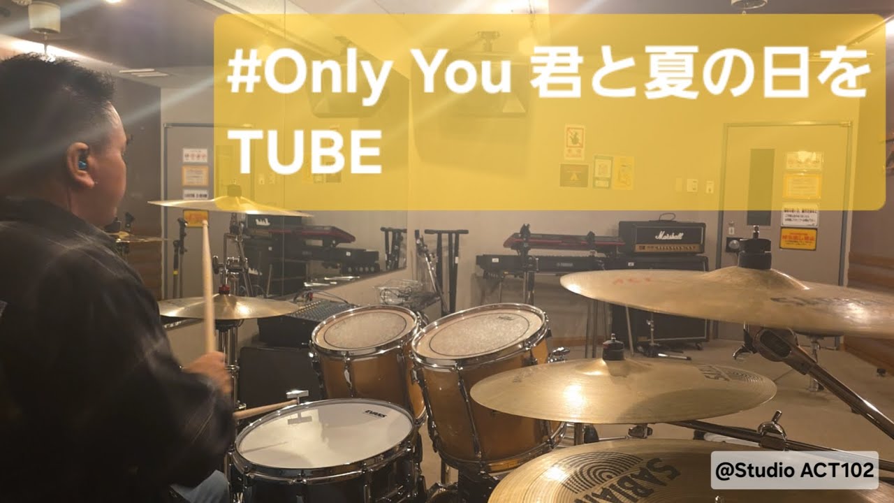TUBE - Only You 君と夏の日を　【ドラム叩いてみた】