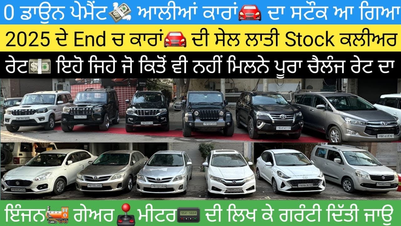 🔥0 ਡਾਉਨ ਪੇਮੈਂਟ ਤੇ ਕਾਰਾਂ🚘 ਮੁਫਤ ਦੇ ਭਾਅ💵 ਵੰਡਣੀਆਂ ਹੋਰ ਕੋਈ ਦੇ ਕੇ ਦਿਖਾਵੇ #secondhandcars 