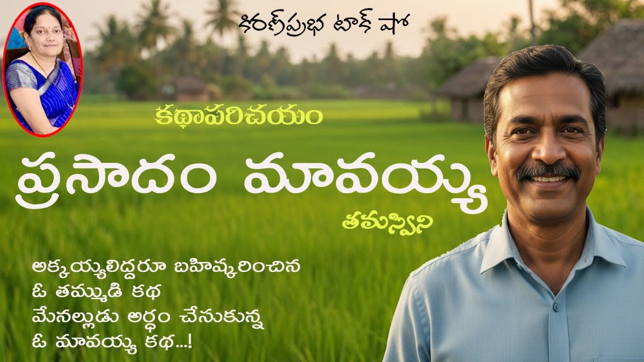 Prasadam Mavayya | Short Story | Tamaswini | D.Padmaja | ప్రసాదం మావయ్య । డి.పద్మజ । కథా పరిచయం