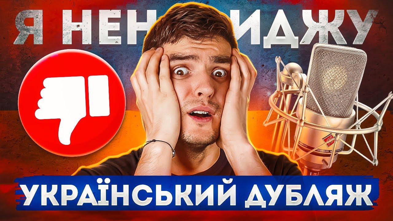 ЧОМУ Я НЕНАВИДЖУ УКРАЇНСЬКИЙ ДУБЛЯЖ | GEEK JOURNAL