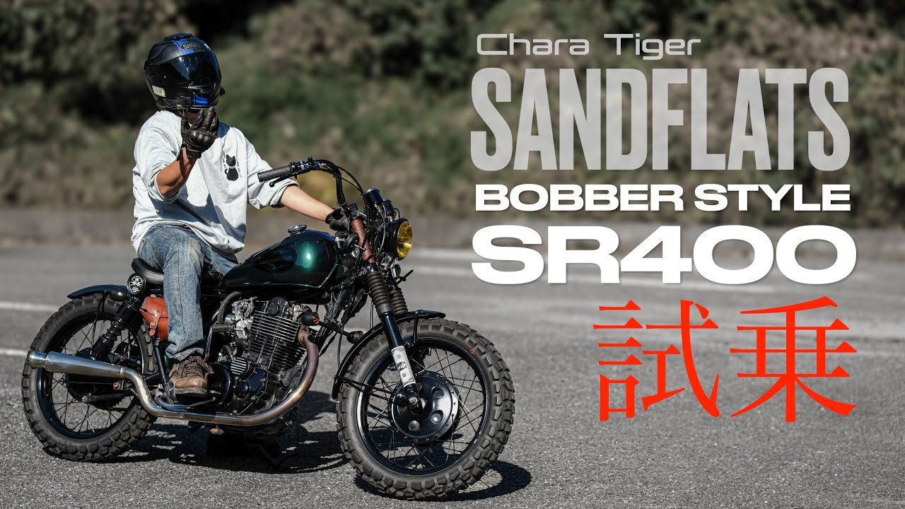 ボバースタイルのSR400がこんなに面白いとか聞いてないんだが‼︎│カスタムSR試乗 【SR400/500】