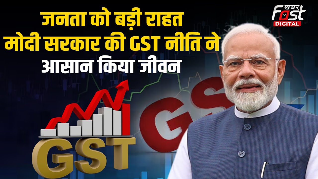 GST में बड़ी राहत! Modi सरकार के फैसले से बदलेगा आम आदमी का Jeevan | KhabarFast