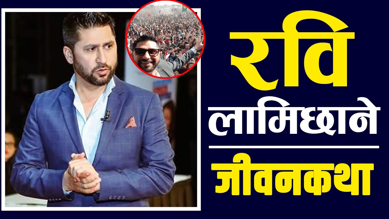 Rabi Lamichane Biography/ RABI LAMICHANE कसरी भगवान बने?