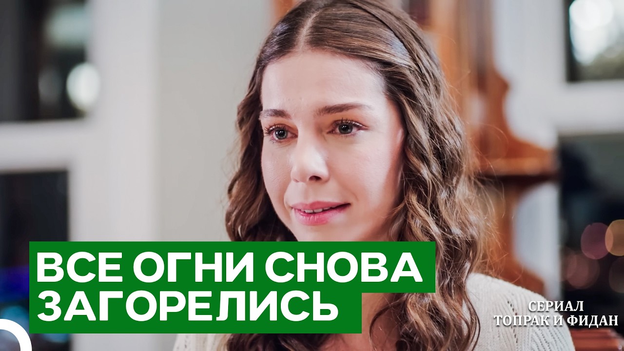 Надежда Существует Всегда | Сериал Топрак и Фидан