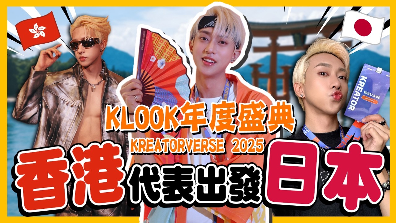 六日遊日本🇯🇵東京-廣島-大阪！過百位創作者一起去旅行🔥好震撼！【Klook Koreatorverse 2025】