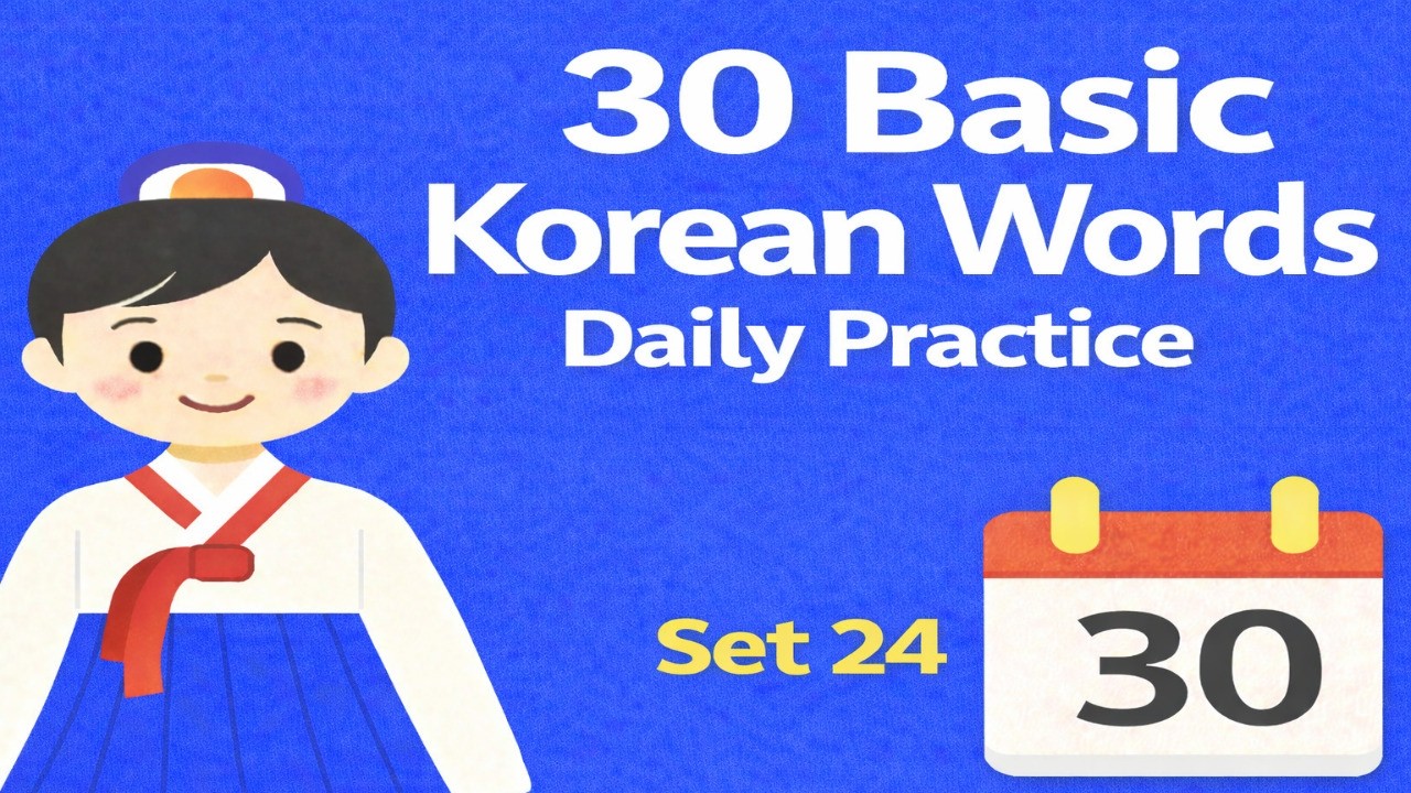 30 Basic Korean Words Set24 ㅣ Learn Korean