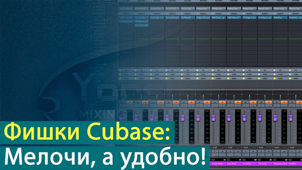 Фишки Cubase: мелочи, а удобно! [Yorshoff Mix]