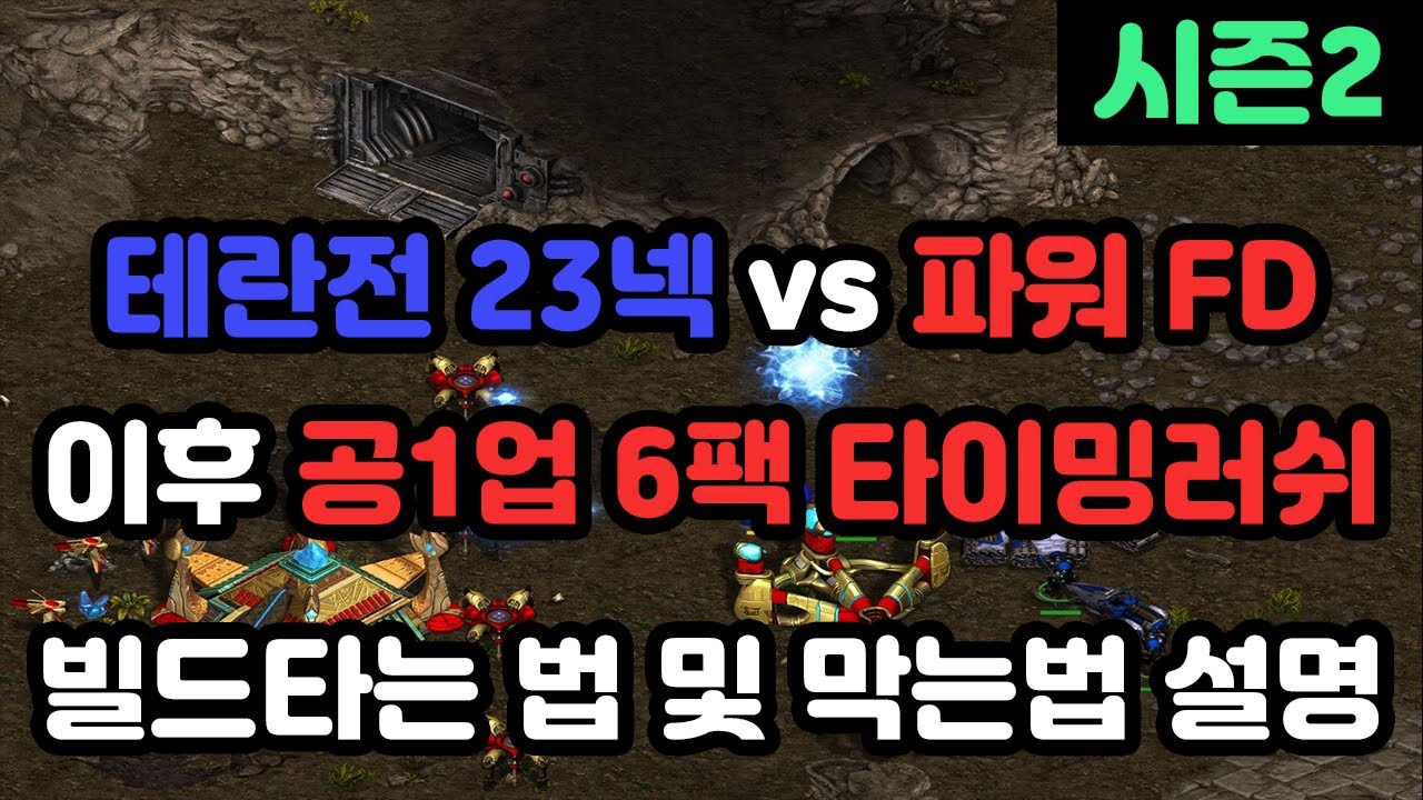 [프로토스 강의] 테란전 23넥 vs 파워 FD 이후 공1업 6팩 타이밍러쉬