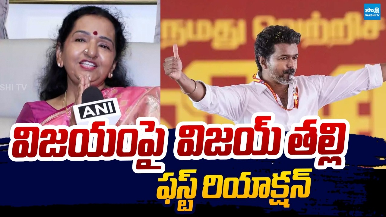 TVK Vijay Mother Reacts On His Son Victory In Tamil Nadu Election 2026 | Tamilnadu Election