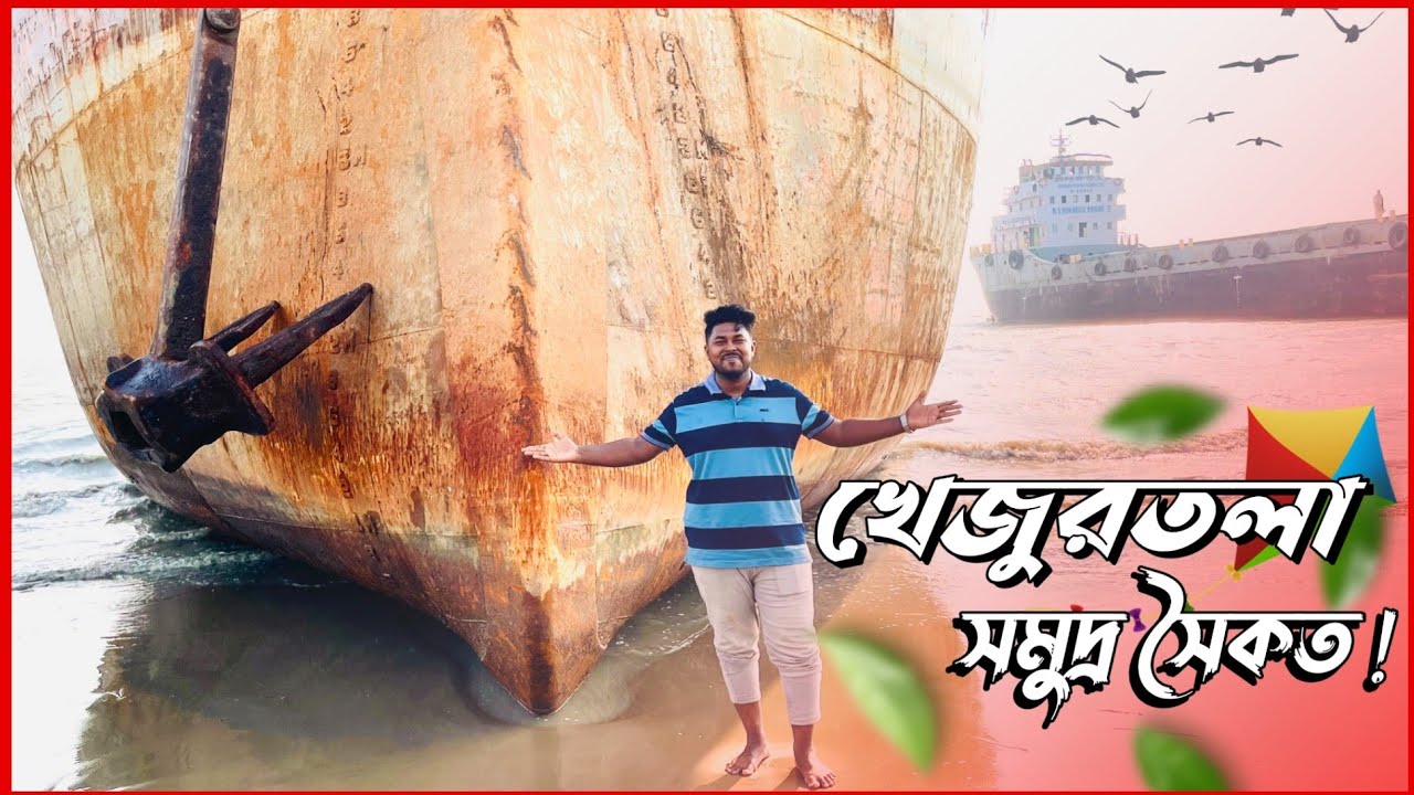 খেজুরতলা সমুদ্র সৈকত  khejurtala sea beach|chittagong most beautiful place