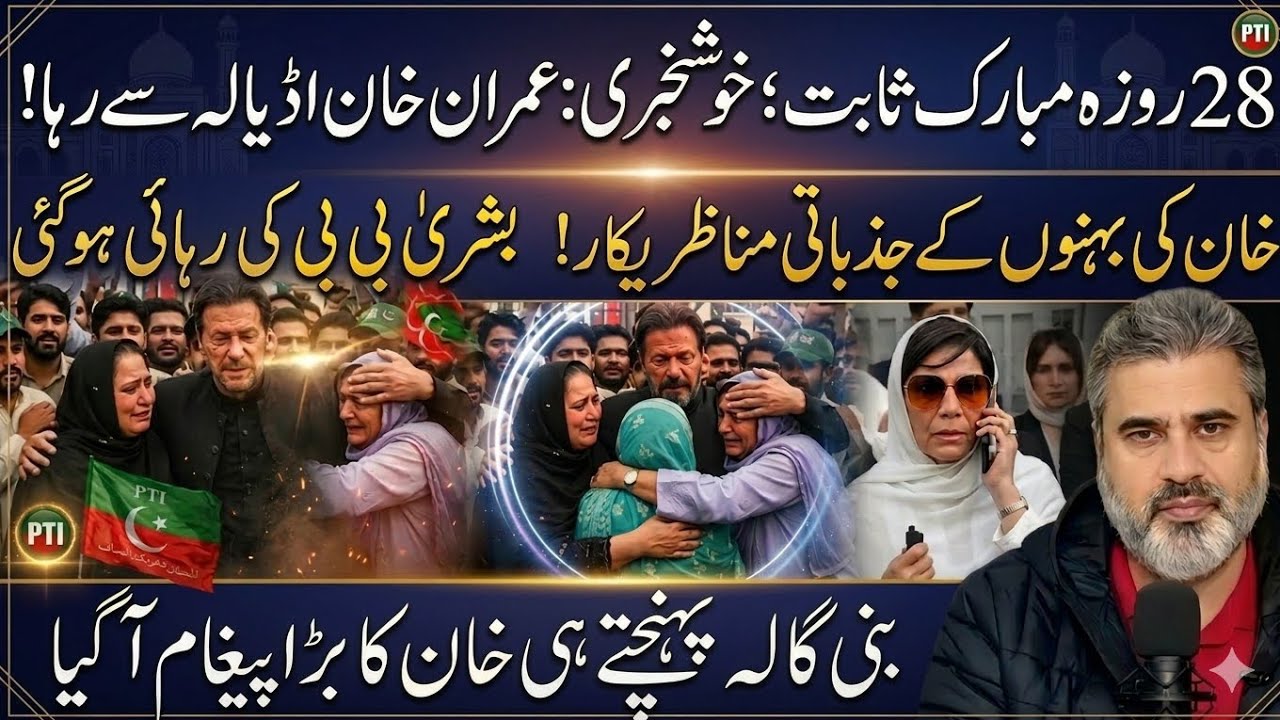 بڑی خوشخبری! 28ویں روزے پر عمران خان کی رہائی، عوام سڑکوں پر نکل آئی
