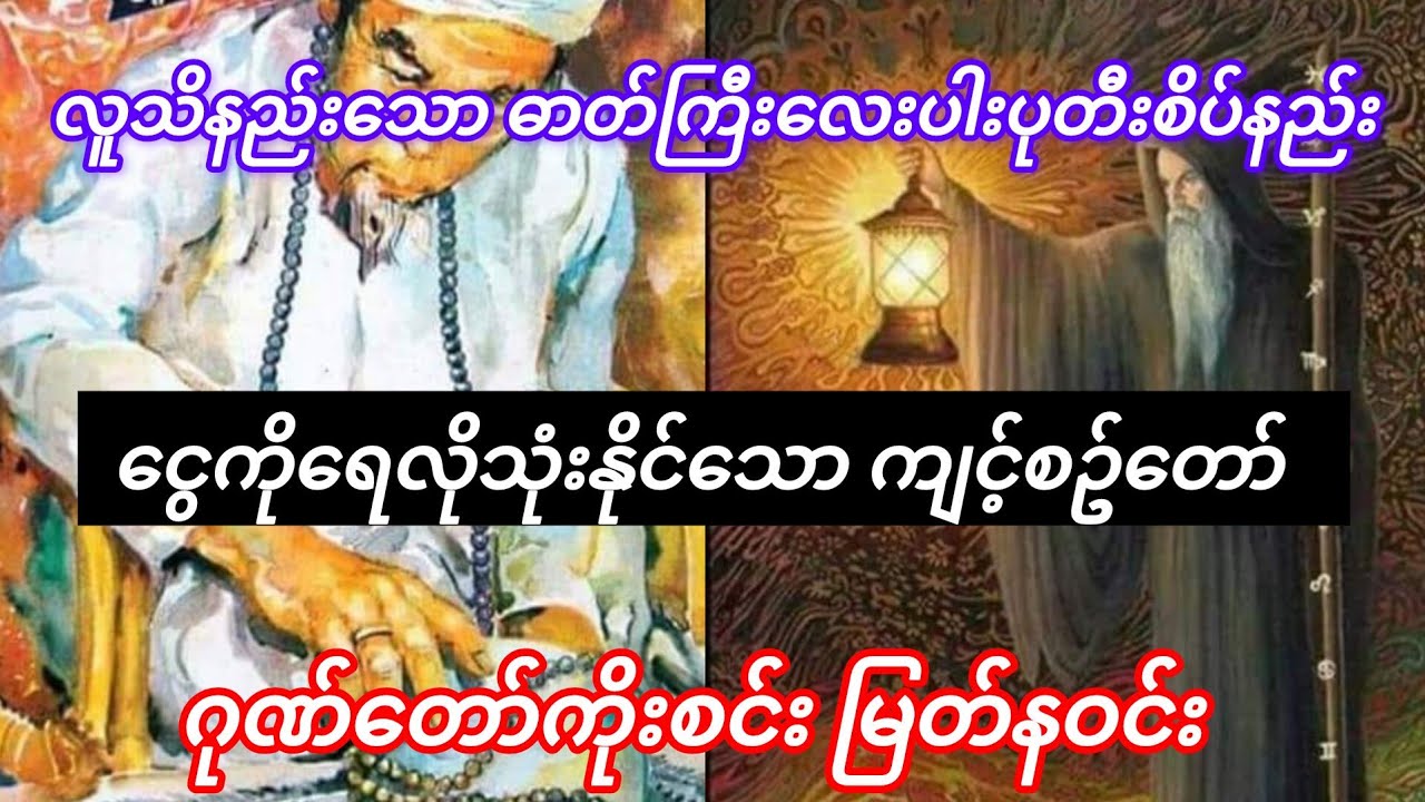 အကျိုးများစေတဲ့ ပုတီးစိပ်နည်းများ....