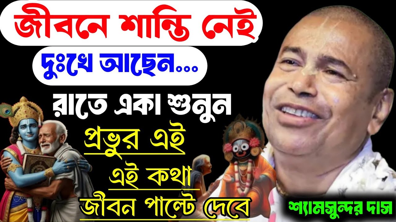 জীবনে শান্তি নেই 😭 দুঃখে‌ আছেন । রাতে একা শুনুন । প্রভুর এই কথা জীবন‌ পাল্টে যাবে ।‌ শ্যামসুন্দর দাস