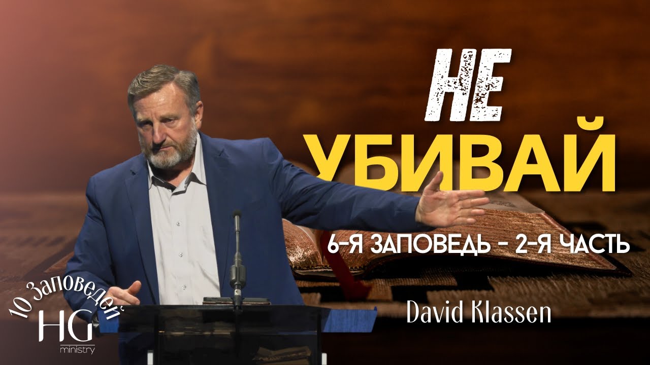 6-я Заповедь | Не Убивай | 2-я Часть | Давид Классен