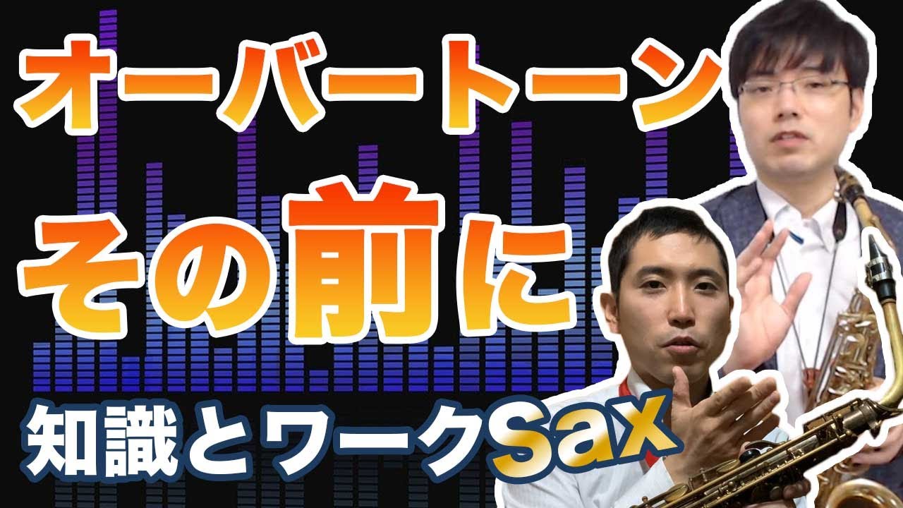 サックスのオーバートーン、その前に。