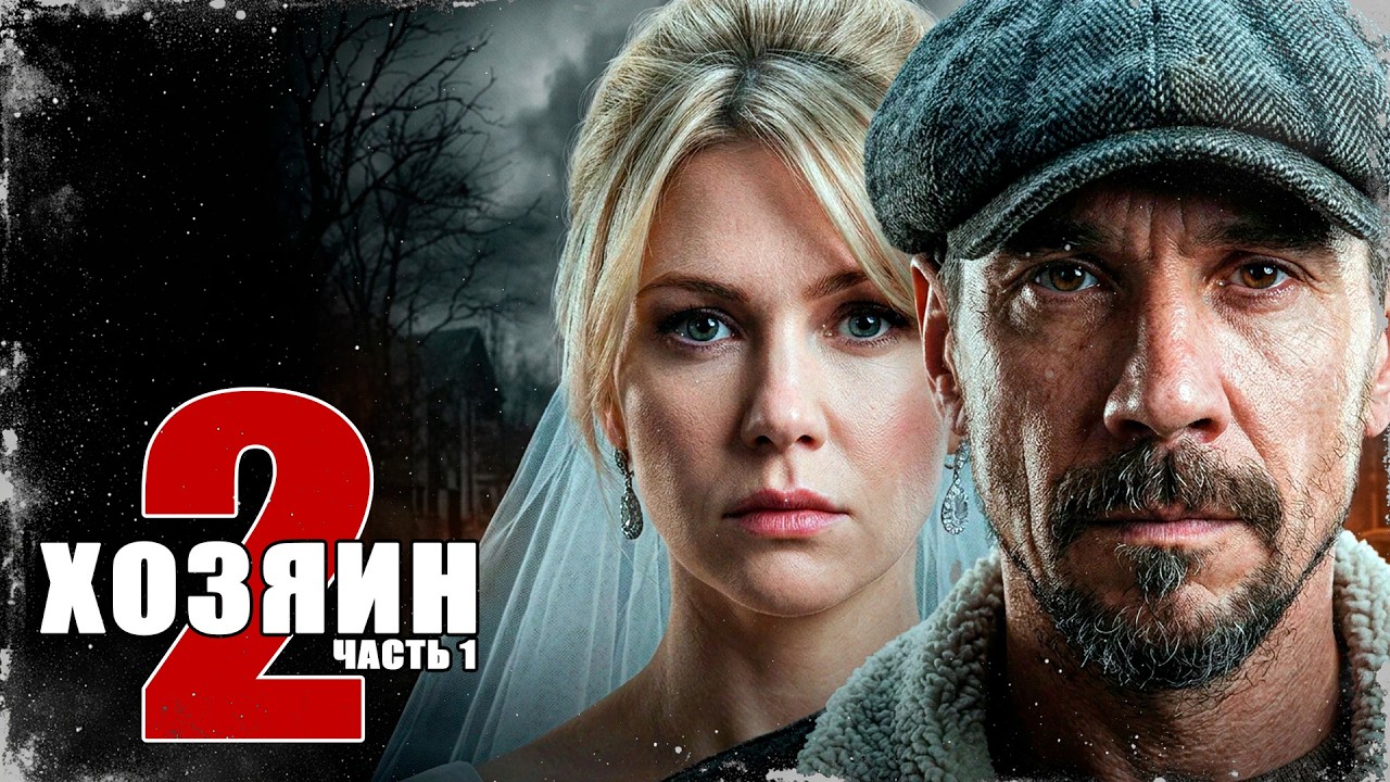 ОН ХОТЕЛ СПОКОЙНОЙ ЖИЗНИ&hellip; НО ПОЛУЧИЛ ДЕЛО, КОТОРОЕ МЕНЯЕТ ВСЁ! Хозяин-2 | 1-5 серии @ Боевик, драма