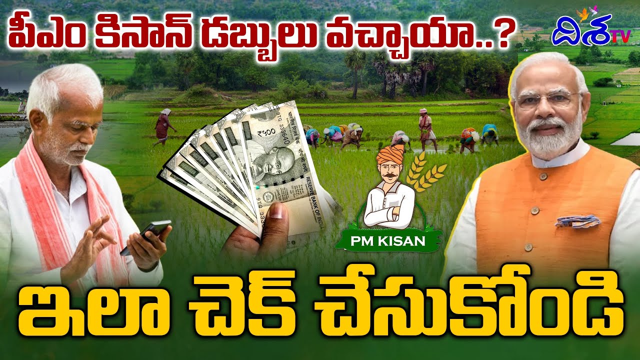 పీఎం కిసాన్ డబ్బులు వచ్చాయా..? | PM Modi releases 20th instalment of PM Kisan yojana | Disha TV