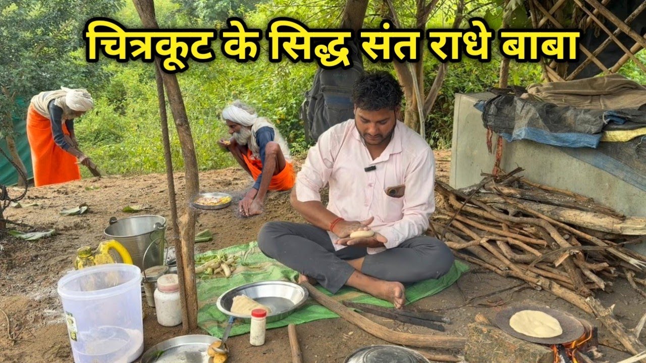 चित्रकूट के सिद्ध संत राधे बाबा की कुटिया में सुबह-सुबह बनाया भोजन प्रसादी बाबा हुए प्रसन्न 