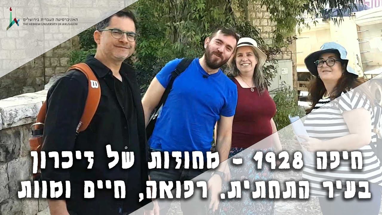 חיפה 1928 - מחוזות של זיכרון בעיר התחתית