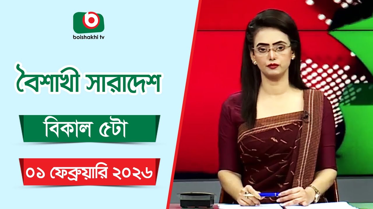 Live: বৈশাখী সারাদেশ ( বিকাল ৫টার সংবাদ), সরাসরি
