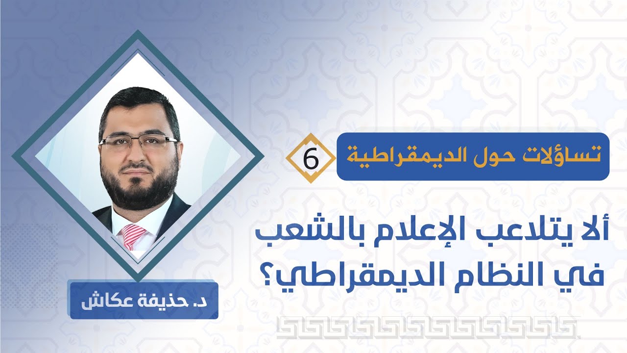 ألا يتلاعب الإعلام بالشعب في النظام الديمقراطي؟|د. حذيفة عكاش| تساؤلات حول الديمقراطية 6