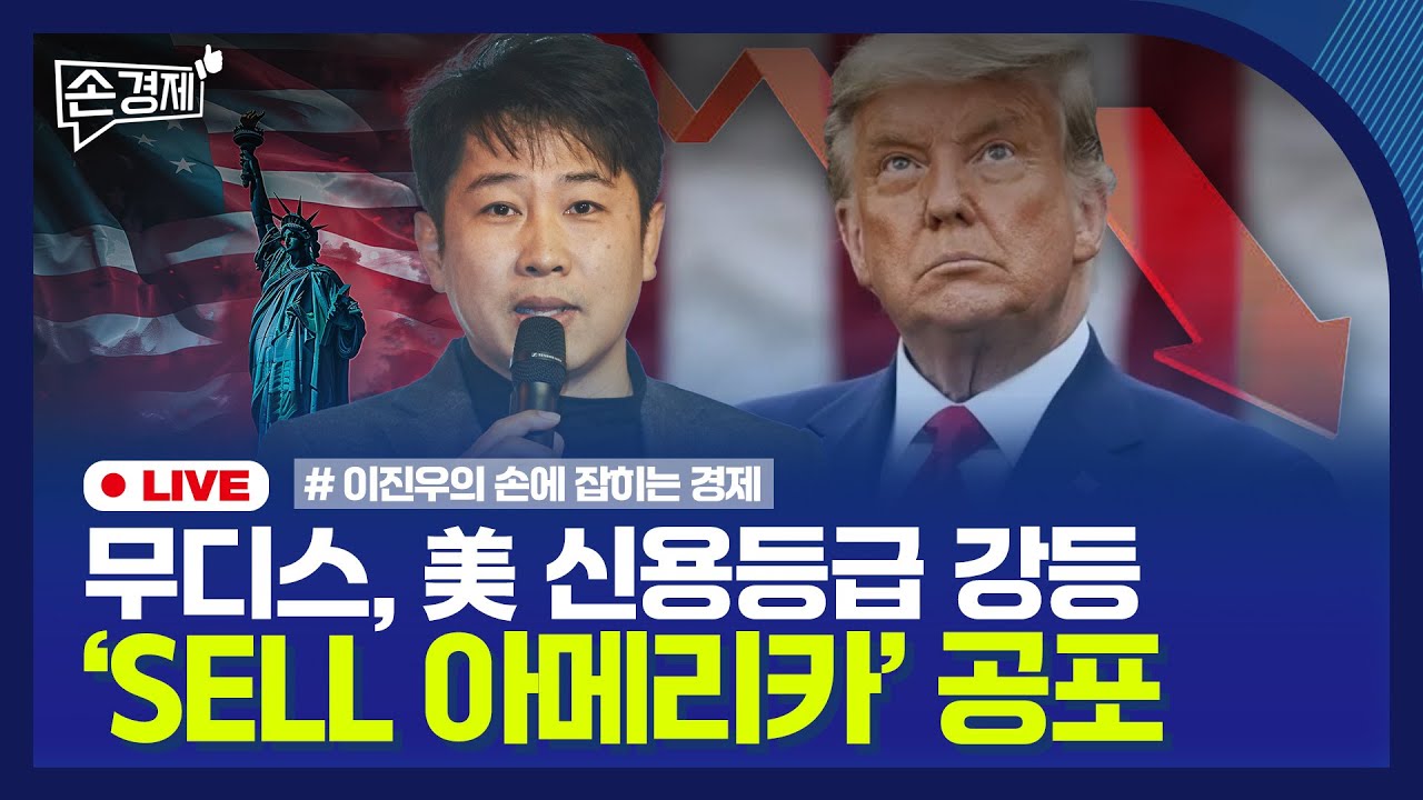 [손경제] 미 신용등급 강등 | 브라질닭 수입중단 | 생계형 절도 | 현금의 위기 | 20250519(월)