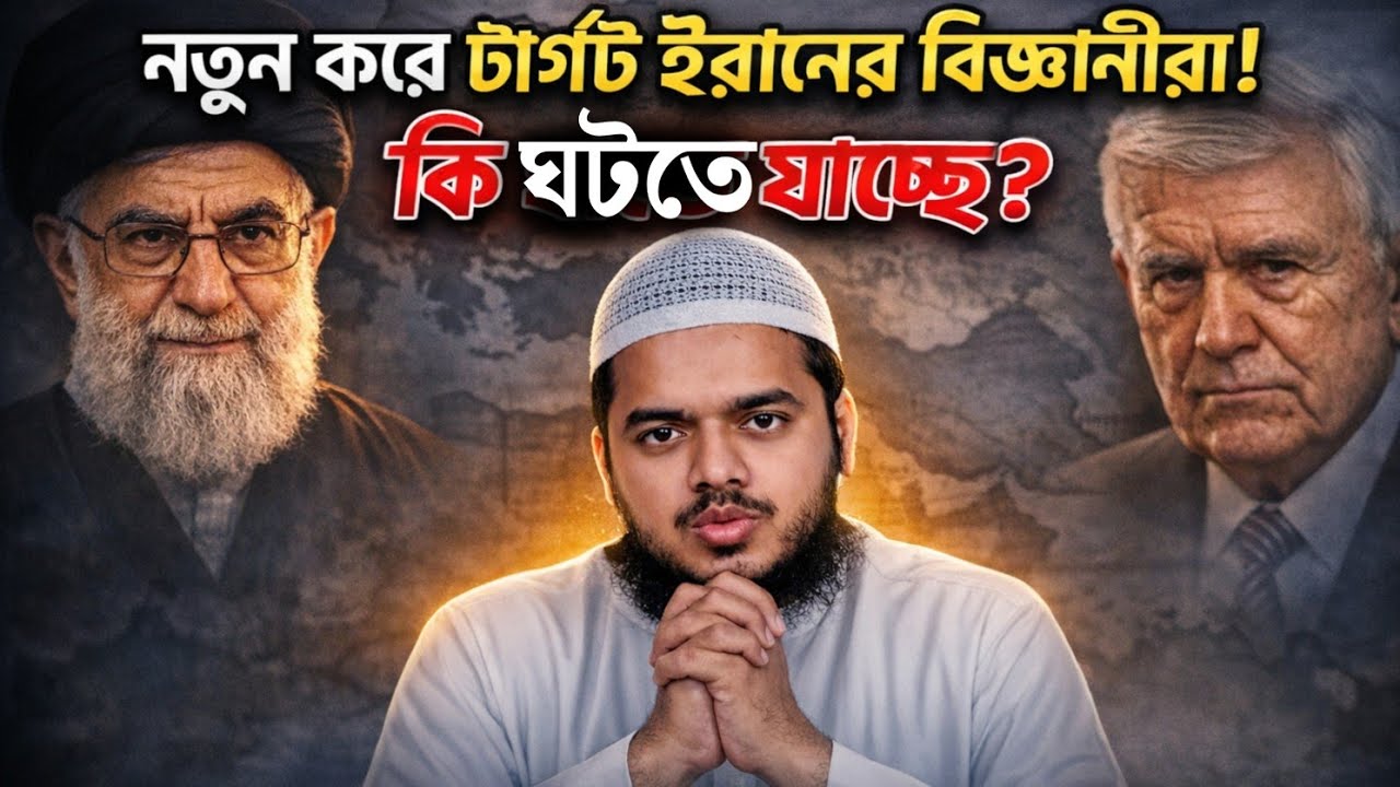নতুন করে টার্গেট ই/রানের বিজ্ঞানীরা কী ঘটতে যাচ্ছে? | আব্দুল্লাহ বিন আব্দুর রাজ্জাক