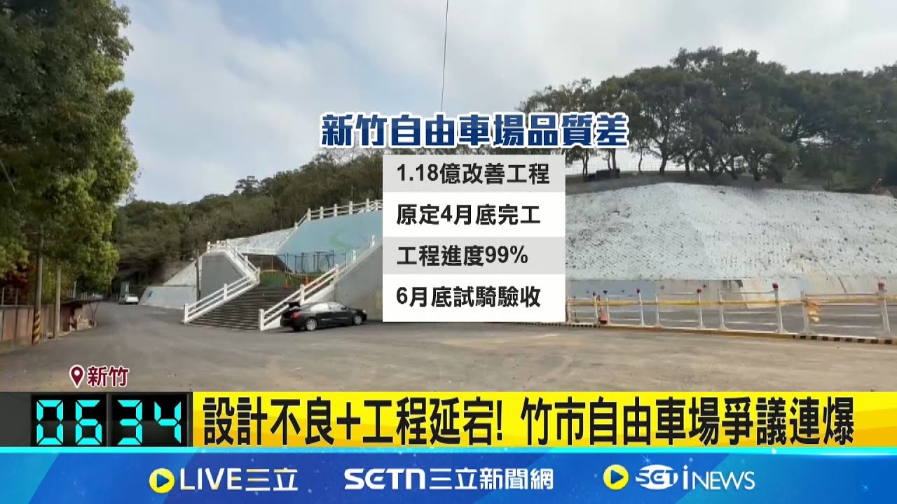 設計不良+工程延宕! 竹市自由車場爭議連爆 自由車場重鋪仍有大裂縫 議員爆品質不佳 議員爆自由車場品質不佳 市府:選手安全第一│記者 張浩譯 游任博│新聞一把抓20250617│三立新聞台