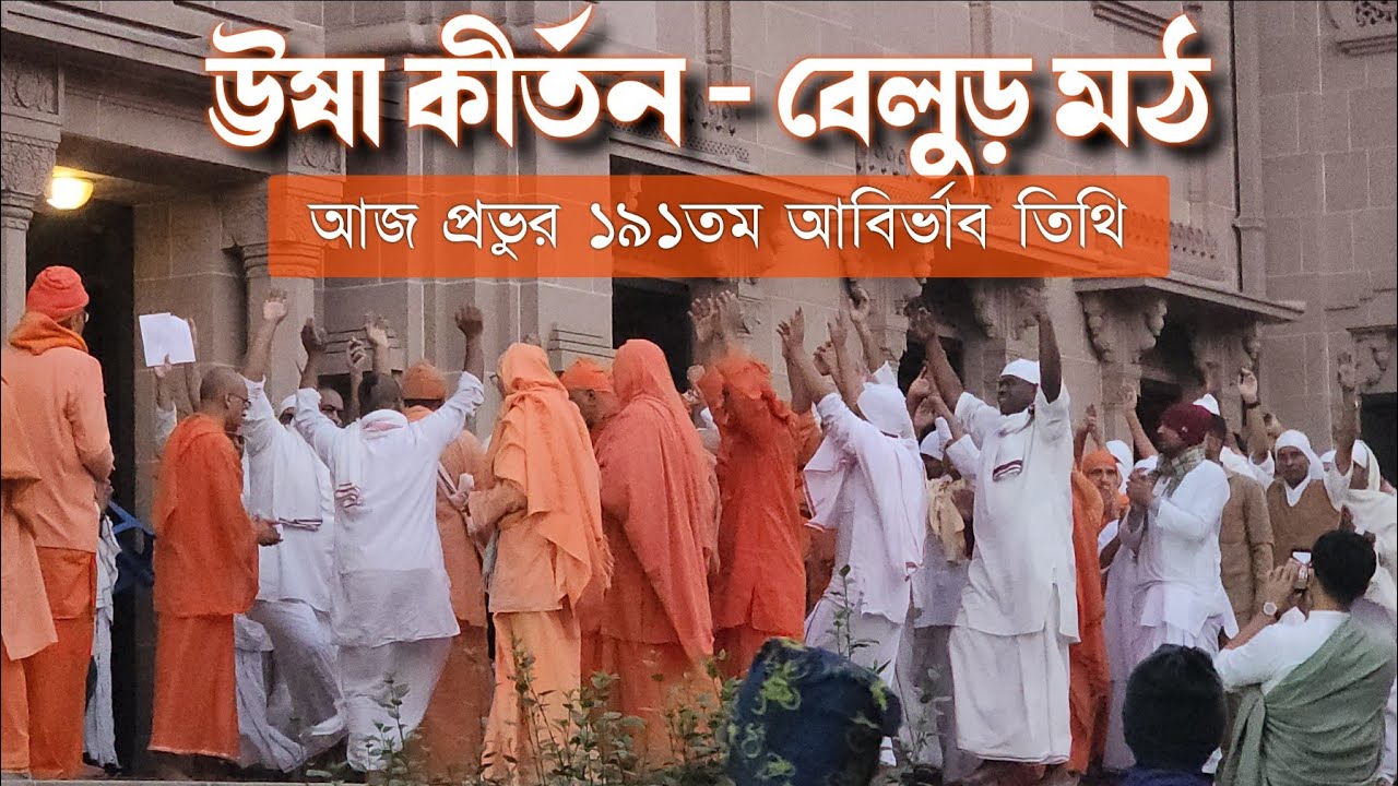 ঊষা কীর্তন।।বেলুড় মঠ।। আজ প্রভুর ১৯১ তম আবির্ভাব তিথির ভোরের বেলুড় মঠ।। #belurmath #poroshmoni 