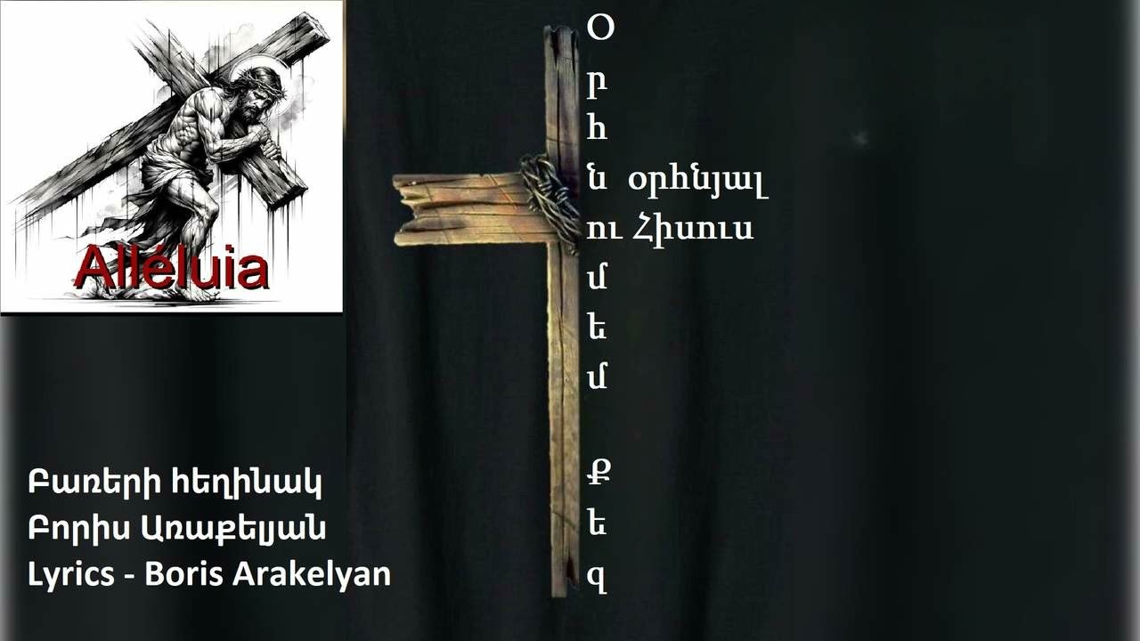 🙏ՀՈԳԵՎՈՐ ԵՐԳ - Օրհնում եմ Քեզ, օրհնյալ Հիսուս  / 🙏HOGEVOR ERG - Orhnum em Qez orhnyal Hisus