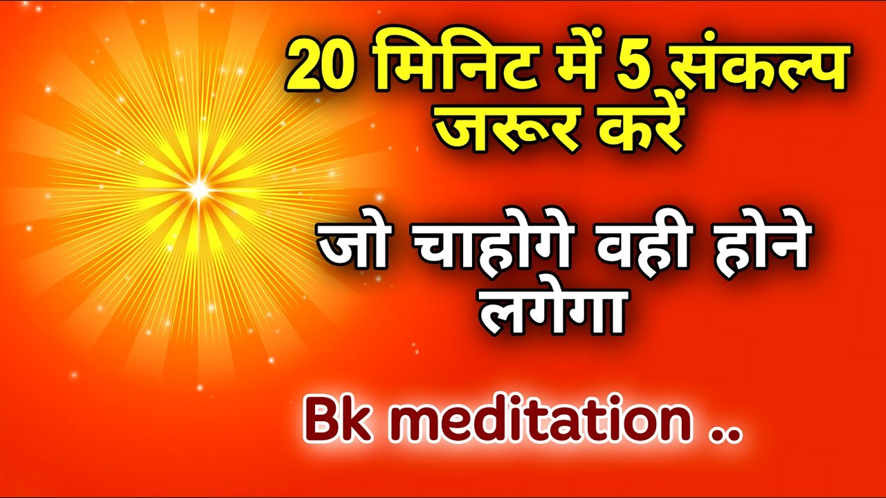 20 मिनट में 5 संकल्प ज़रूर करें जो चाहोगे वही होने लगेगा | Bk Meditation