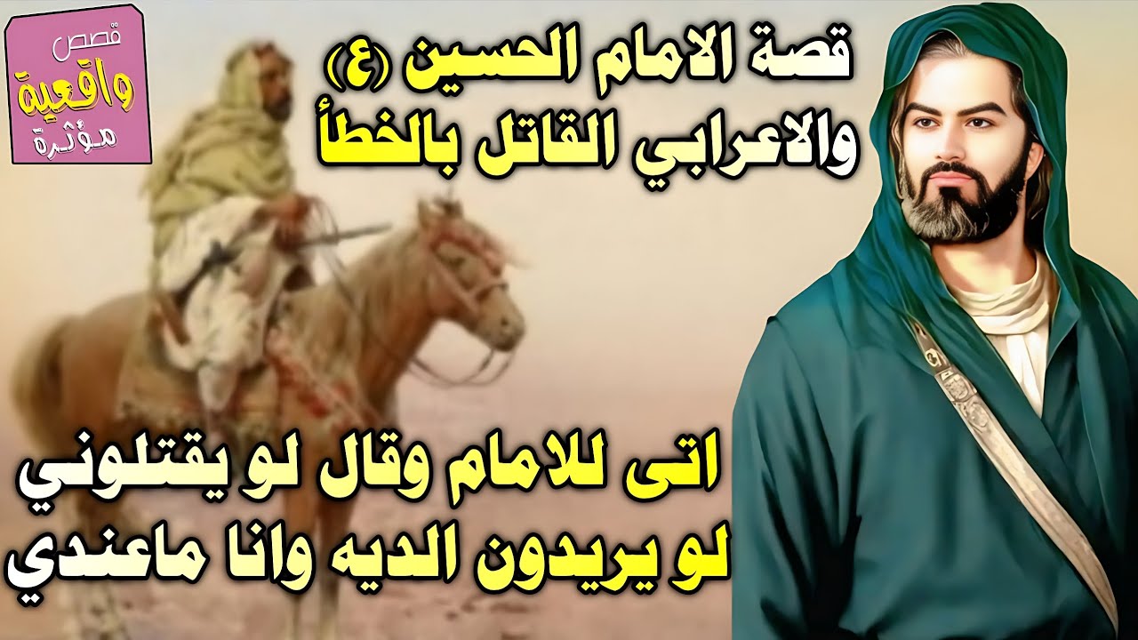 قصه الامام الحسين والاعرابي القاتل بالخطا
