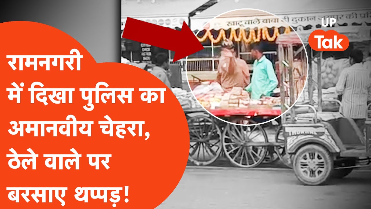 Ayodhya Police Viral: मंदिर के निकास द्वार पर प्रसाद बेच रहे ठेले वाले पर क्यों टूट पड़ा  पुलिसवाला?