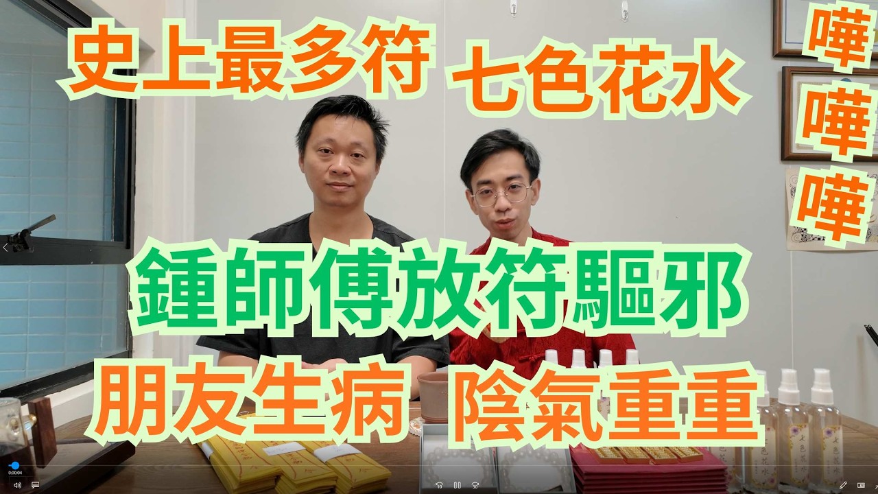 史上最多符咒的七色花水😱😱 / 鍾師傅幫朋友驅邪 / 朋友被陰氣包圍 / 介紹祈年頭福法事 /