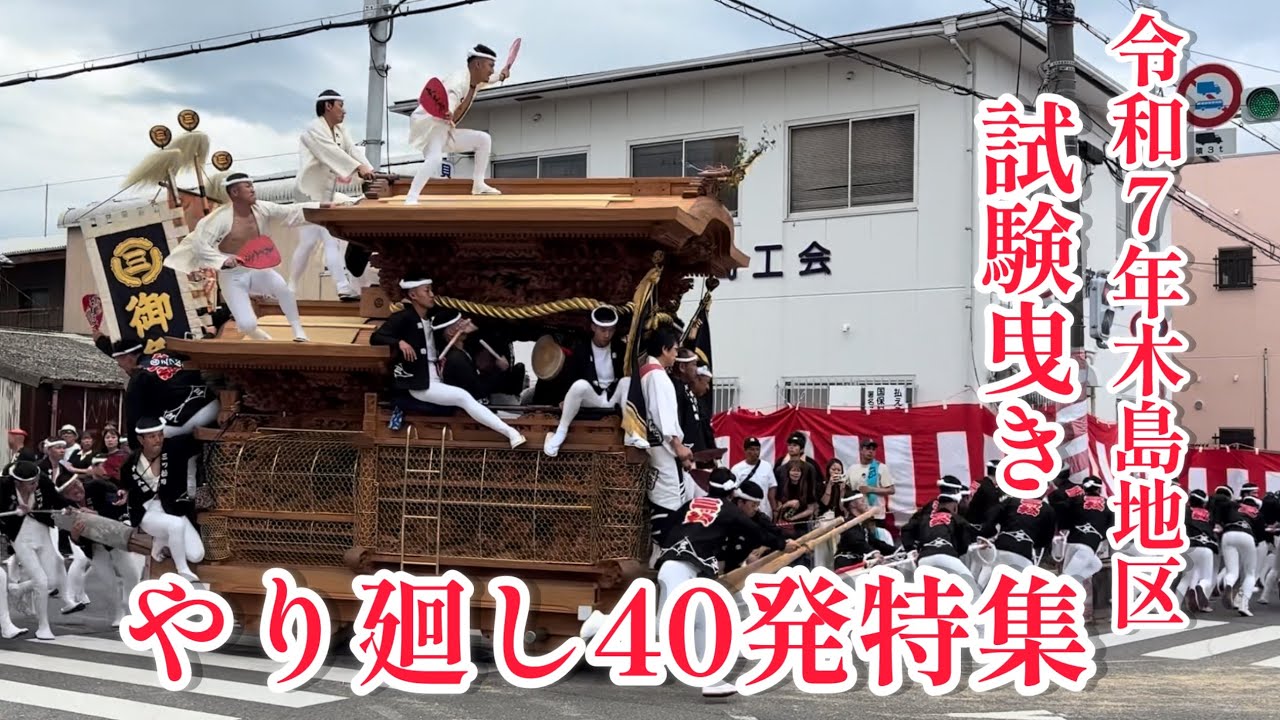 【令和7年 木島地区試験曳き ユニオンやり廻し】途中雨も降る！