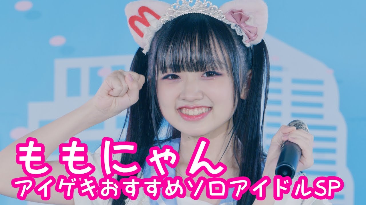 【VERTICAL VER.】2025.8.11 - ももにゃん「ももにゃんにゃんこタウンへいらっしゃい」【アイゲキおすすめソロアイドルSP】