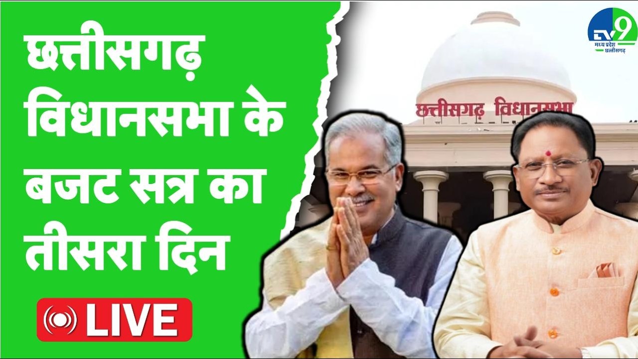 Chhattisgarh Assembly LIVE: छत्तीसगढ़ विधानसभा में बजट सत्र के तीसरे दिन की कार्यवाही