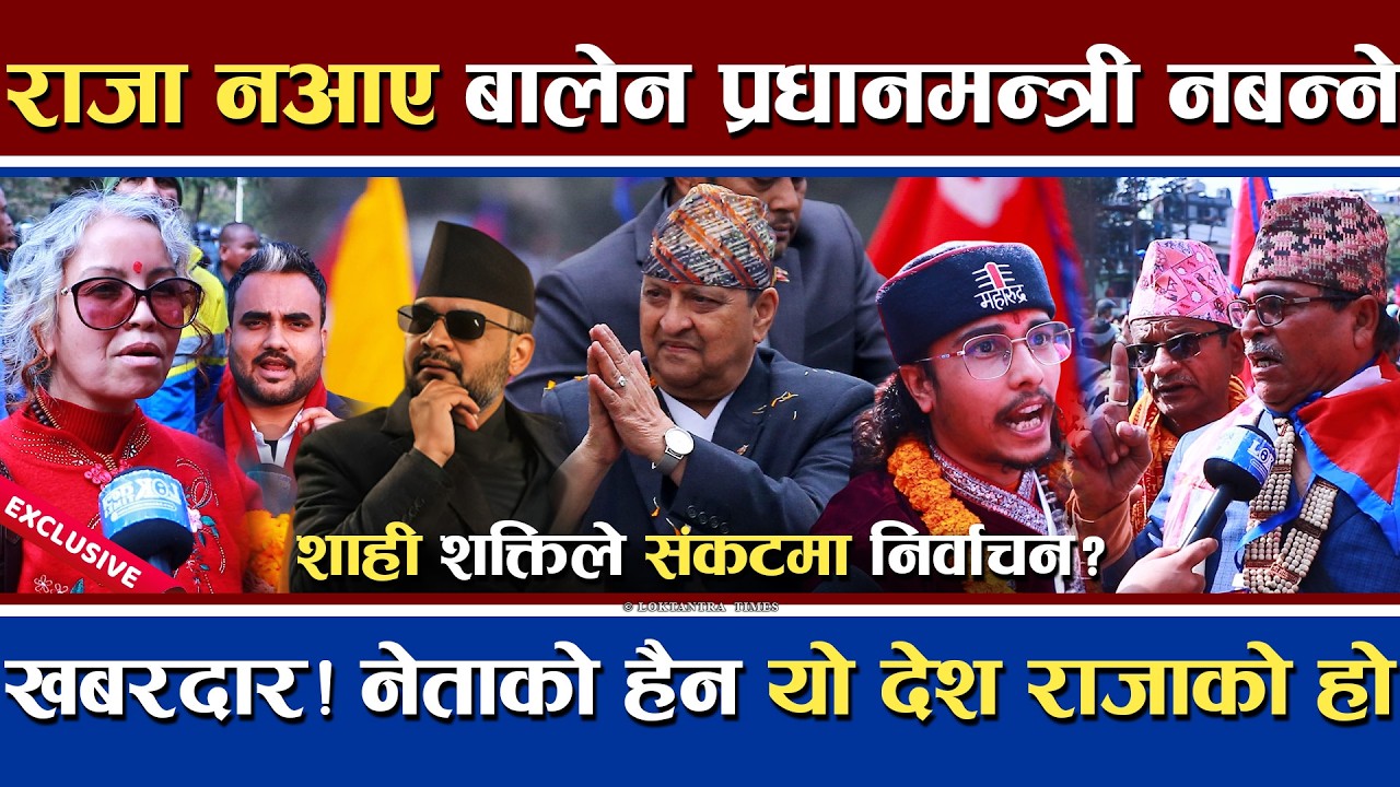 राजा नआए बालेन प्रधानमन्त्री नबन्ने | राजालाई गद्दीमा बसाई छाड्ने | नेताको देश हैन भन्दै चे'ता'वनी !
