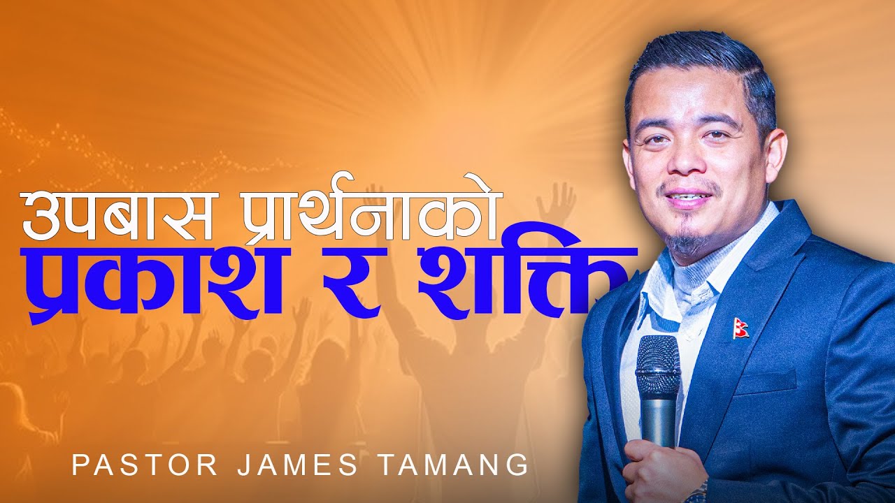 उपवास प्रार्थना भाग-१ II Pastor James Tamang