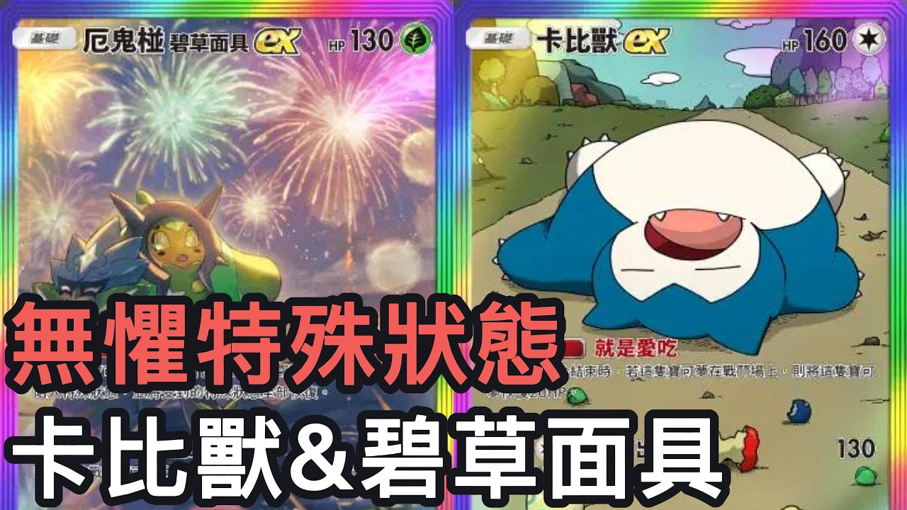 無懼特殊狀態！卡比獸&碧草面具牌組《Pokemon TCG Pocket》幻夢遊行擴充包