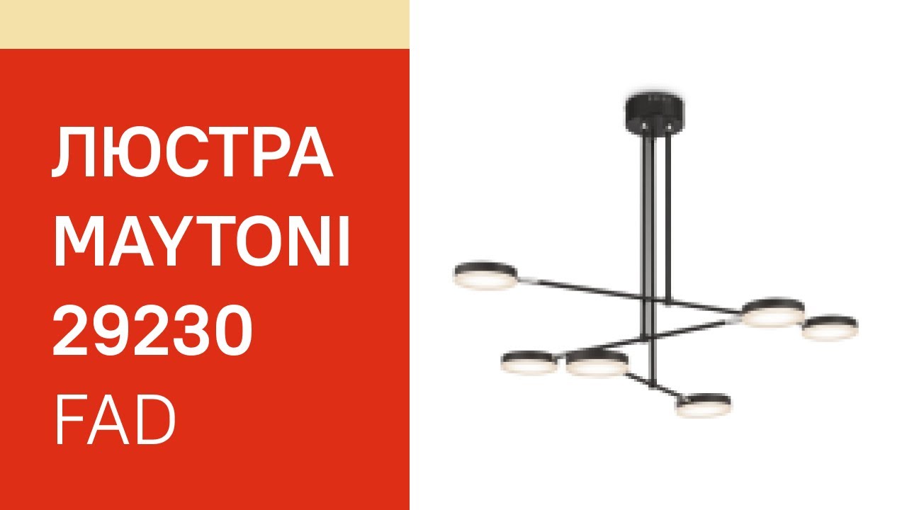 Люстра MAYTONI 29230 MAYTONI Fad MOD070PL L38B3K обзор