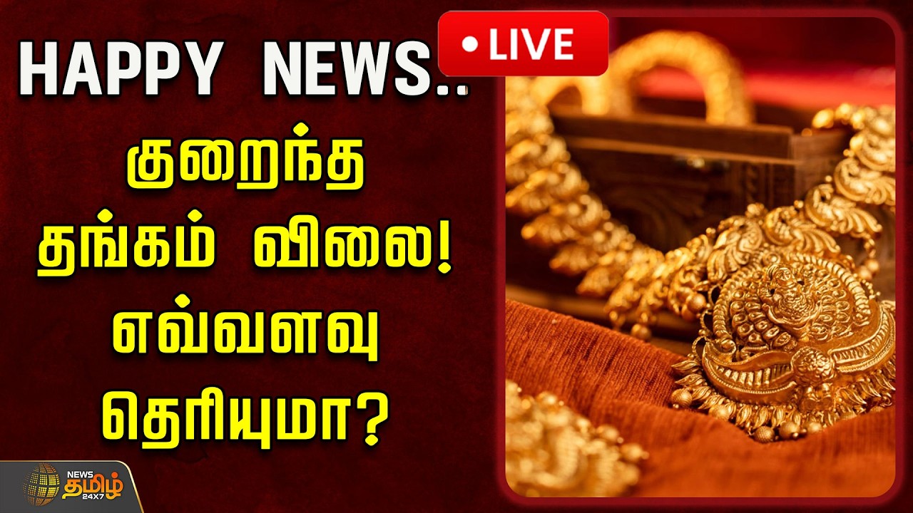 🔴LIVE :  HAPPY NEWS .. குறைந்த தங்கம் விலை! எவ்வளவு தெரியுமா? | Gold Rate Today | Gold Market