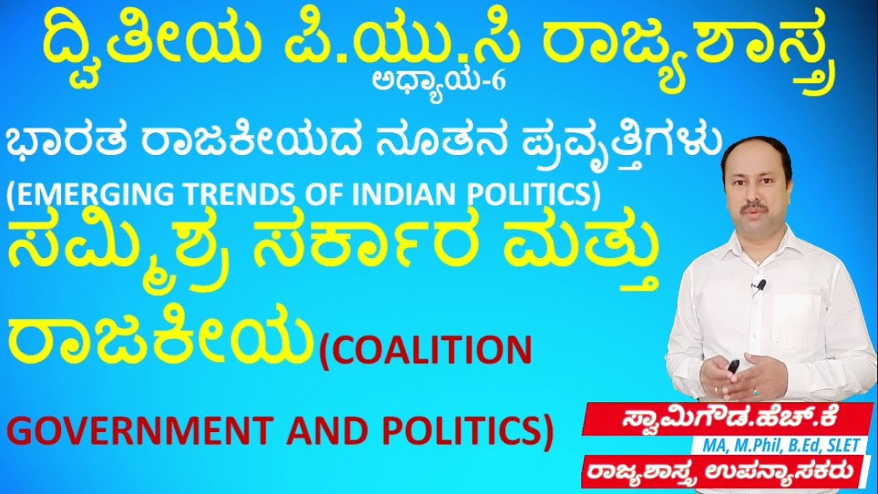 ಸಮ್ಮಿಶ್ರ ಸರ್ಕಾರ- ಅರ್ಥ, ಗುಣಗಳು ಮತ್ತು ಅವಗುಣಗಳು | Coalition Government | 2nd puc Political Science